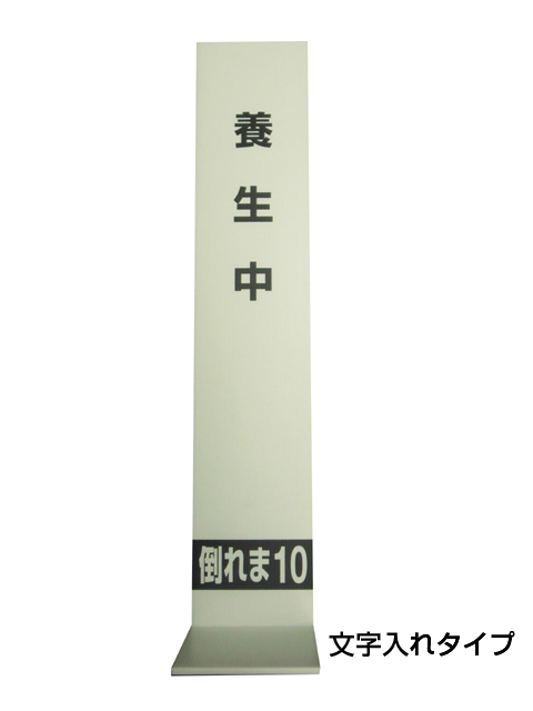 倒れま10（印刷品)送料無料！（7mm厚×750mm×150mm　20枚/セット）