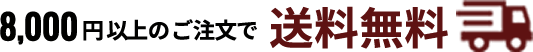 送料無料