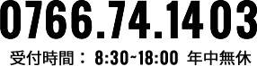 tel: 0766-74-1403