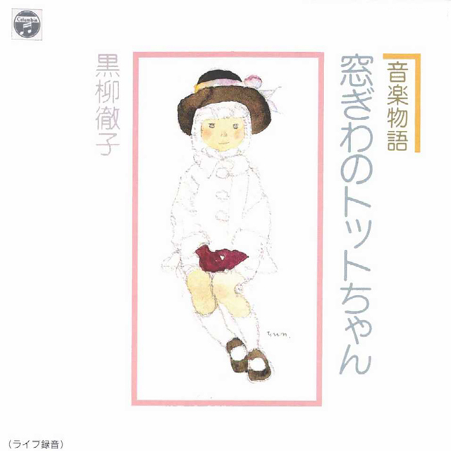 音楽物語「窓ぎわのトットちゃん」オリジナルCD 再発版