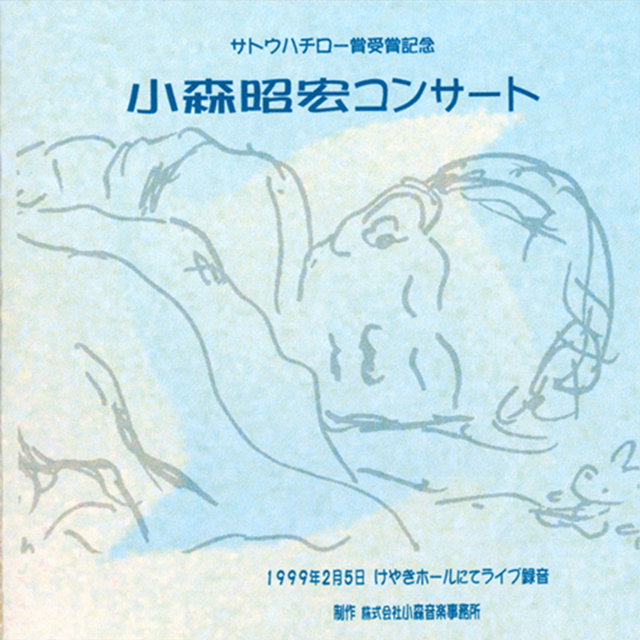 小森昭宏コンサート(実況録音盤CD)1999年2月5日