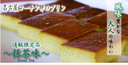 名古屋コーチン卵のプリン ～抹茶味～