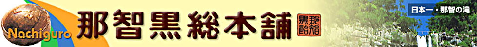株式会社那智黒総本舗
