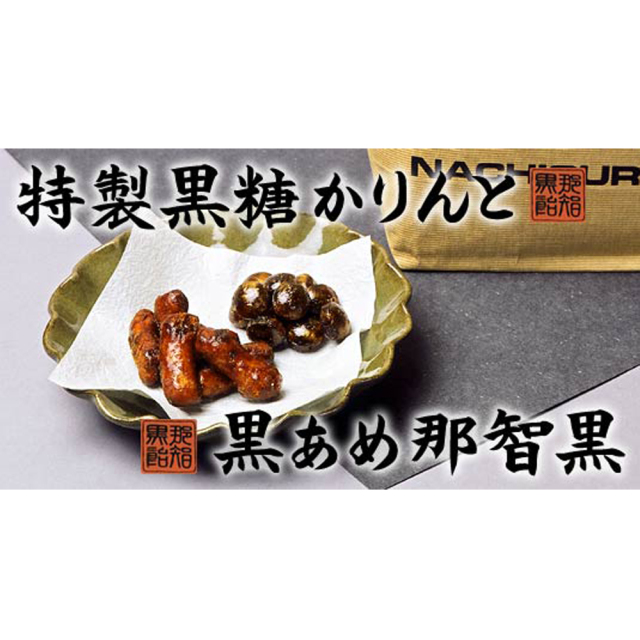 黒あめ那智黒＆特製黒糖かりんとペアセット