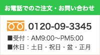お電話でのご注文・問い合わせ