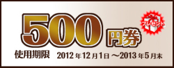 ５００円クーポン