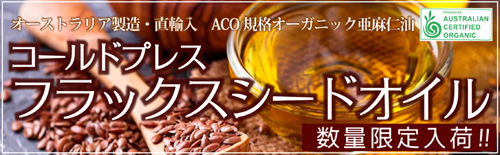ファーストコールドプレスフラックスシードオイル