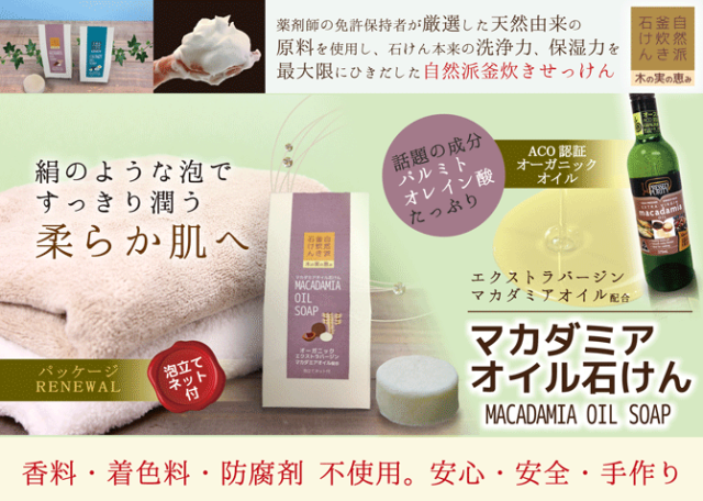 【現品売り尽くし 】マカダミアオイル石けん|自然派釜炊き石けん 木の実の恵み 自然派釜炊き石けん 木の実の恵み マカダミア石けんトップ画像