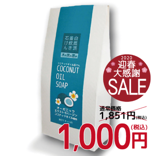 【新元号記念SALE】ココナッツオイル石けん|自然派釜炊き石けん 木の実の恵み 【新元号記念SALE】ココナッツオイル石けん
