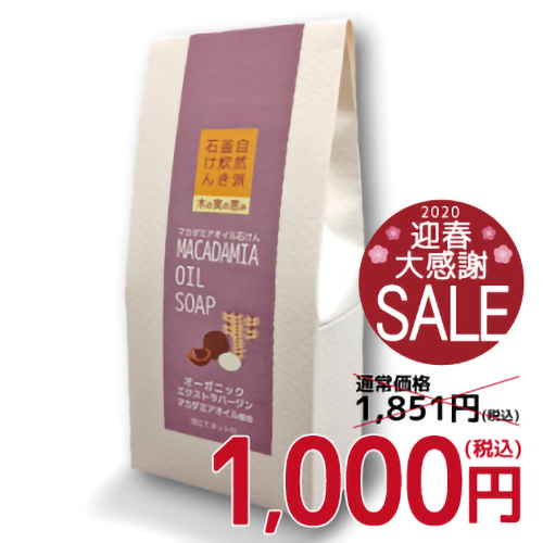 【新元号記念SALE】マカダミアオイル石けん|自然派釜炊き石けん 木の実の恵み 【新元号記念SALE】マカダミア石けん