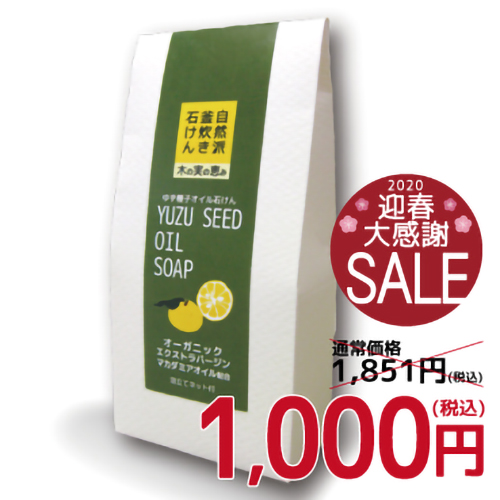【新元号記念SALE】ゆず種子オイル石けん|自然派釜炊き石けん 木の実の恵み 【新元号記念SALE】ゆず種子石けん