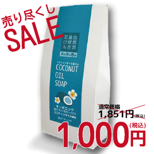 【売り尽くしセール】ココナッツオイル石けん|自然派釜炊き石けん 木の実の恵み