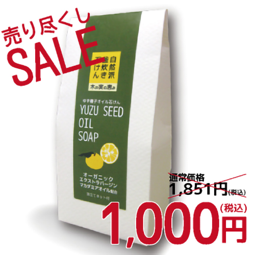 【売り尽くしセール】ゆず種子オイル石けん|自然派釜炊き石けん 木の実の恵み