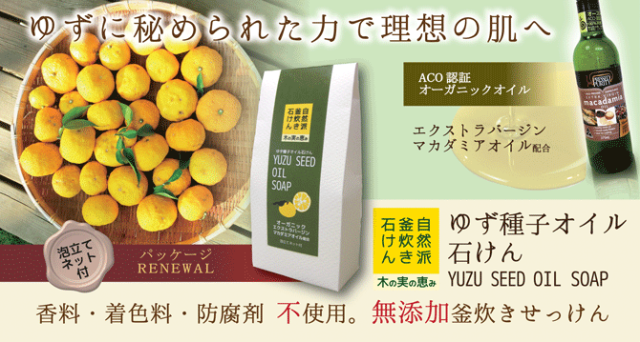 【売り尽くしセール】ゆず種子オイル石けん|自然派釜炊き石けん 木の実の恵み