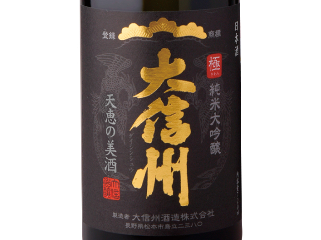 大信州 極