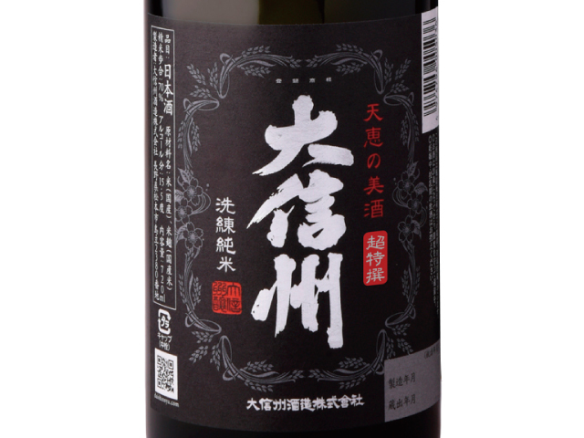 大信州　特選純米