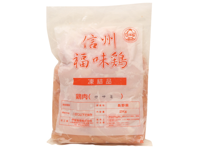 信州福味鶏　ささみ