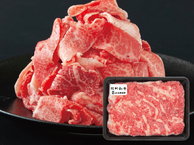 信州和牛切り落とし