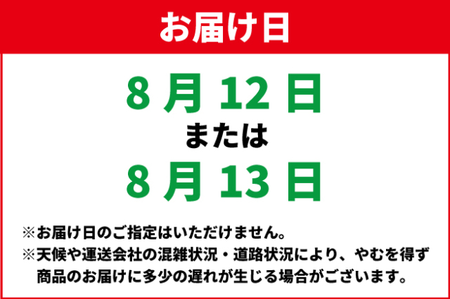 8月13日お届け