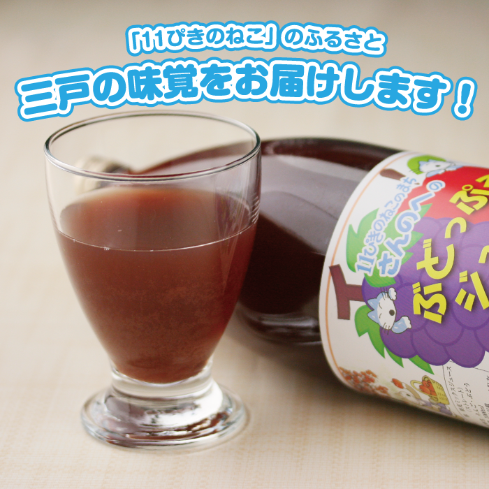 丸末のぶどっぷるジュース