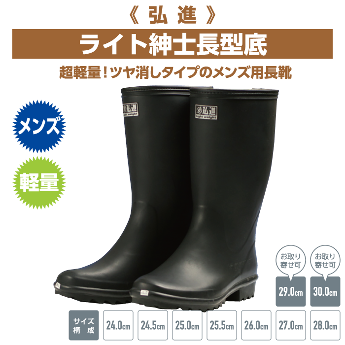 超軽量！ツヤ消しタイプのメンズ用長靴《弘進》ライト紳士長型