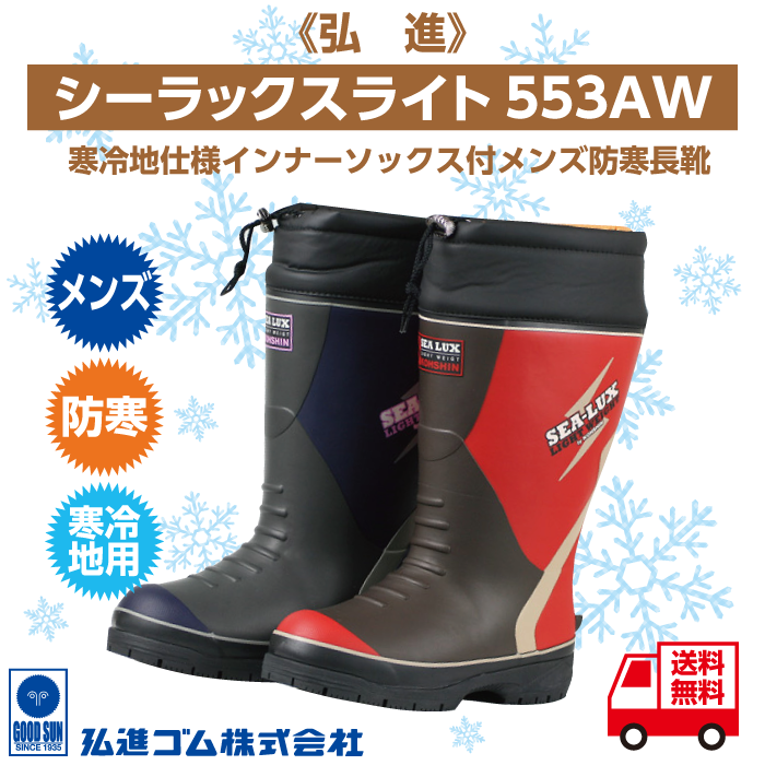 寒冷地メンズ長靴《弘進》シーラックスライト553AW