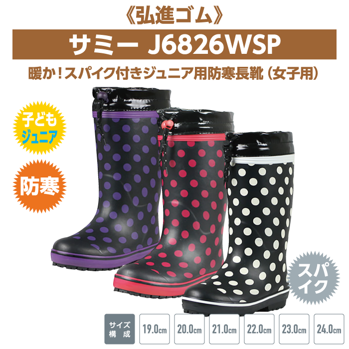 スパイク付きジュニア用防寒長靴《弘進》サミーJ6826WSP