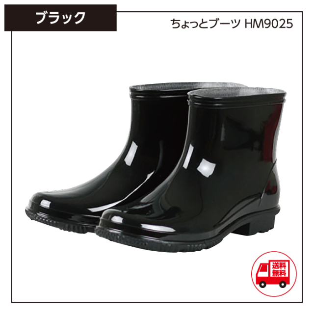 便利に使える男性用ブーツ ちょっとブーツ HM9025