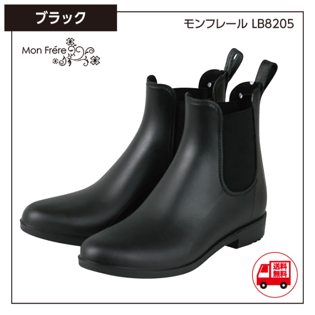 完全防水の女性用ショートレインブーツ《MonFrere》モンフレールLB8205