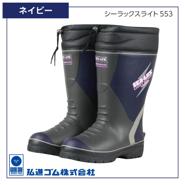 寒冷地仕様防寒長靴《弘進》シーラックスライト553