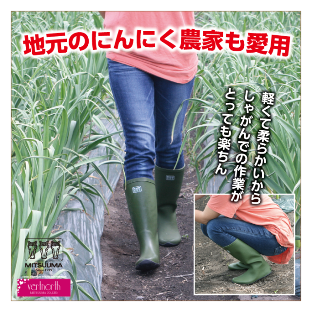 軽くて柔らかいから動きやすい農作業用長靴《ミツウマ》ベールノースNo.3