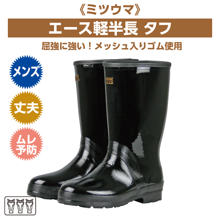 丈夫で軽い頼れる1足！《ミツウマ》エース軽半長タフ