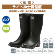超軽量！ツヤ消しタイプのメンズ用長靴《弘進》ライト紳士長型