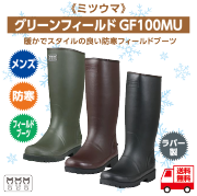 暖かでスタイルの良い防寒フィールドブーツ 《ミツウマ》グリーンフィールドGF100MU