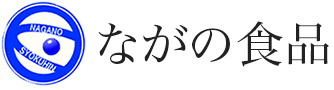 焼うるめ・海産珍味 直売ショップ ながの食品