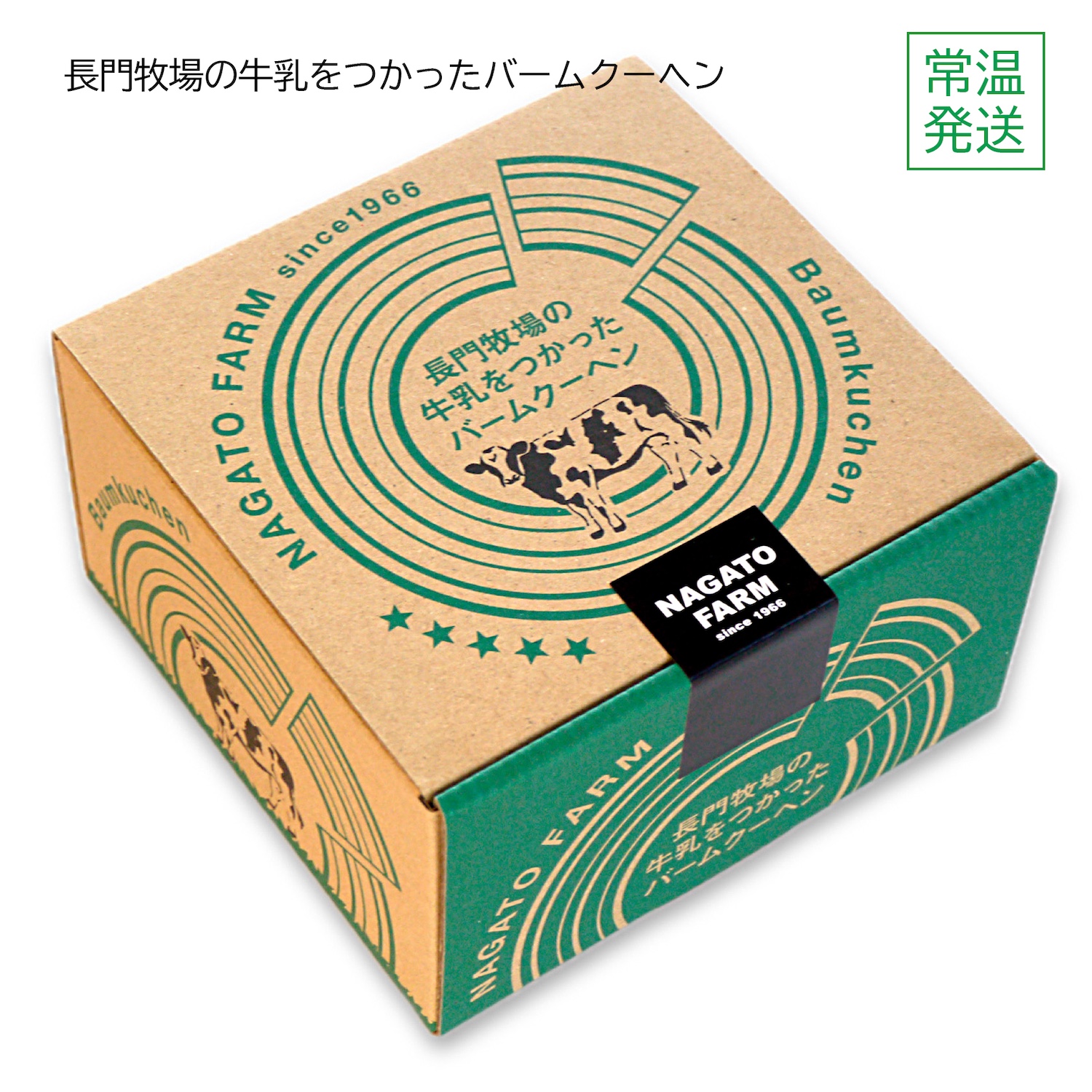 長門牧場の牛乳を使ったバームクーヘン