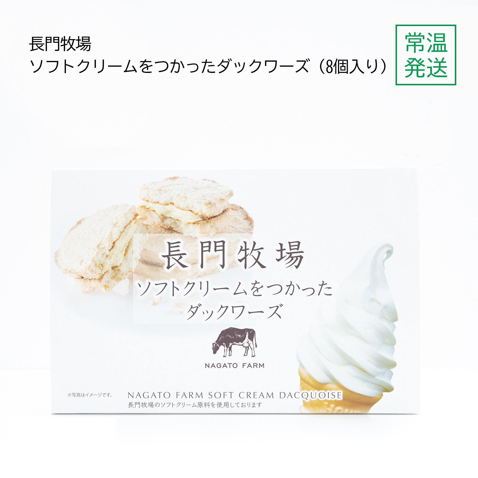 長門牧場ソフトクリームダックワーズ　8個入り