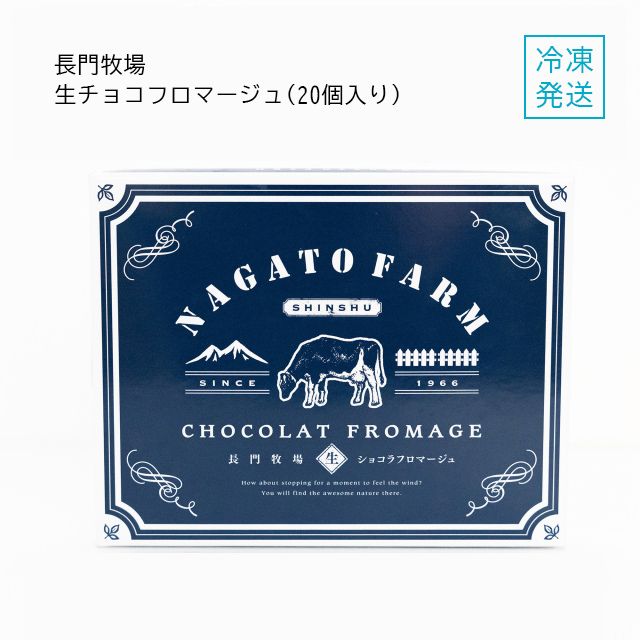 長門牧場 生チョコ フロマージュ 20個入り【冷凍】