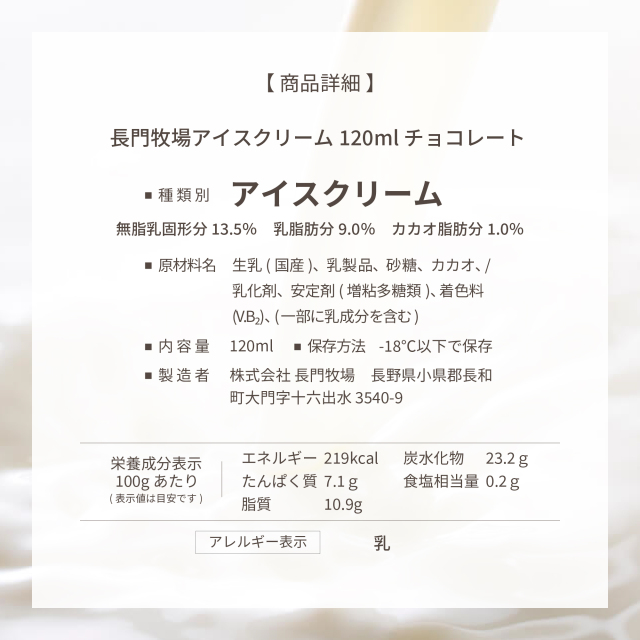 長門牧場アイスクリーム120ml（チョコレート）