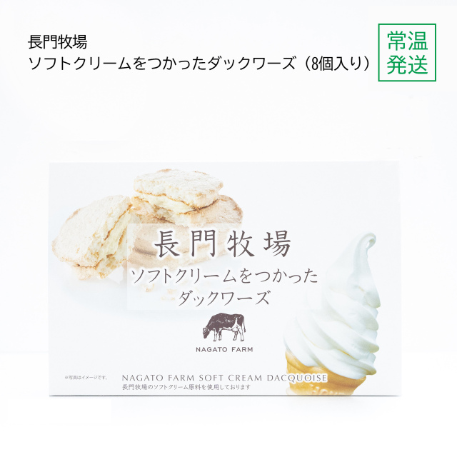 長門牧場ソフトクリームダックワーズ　8個入り