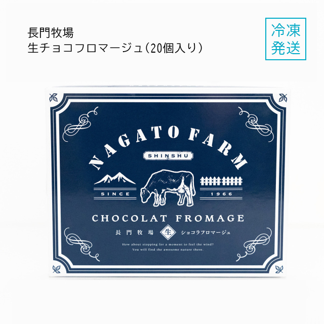 長門牧場 生チョコ フロマージュ 20個入り【冷凍】