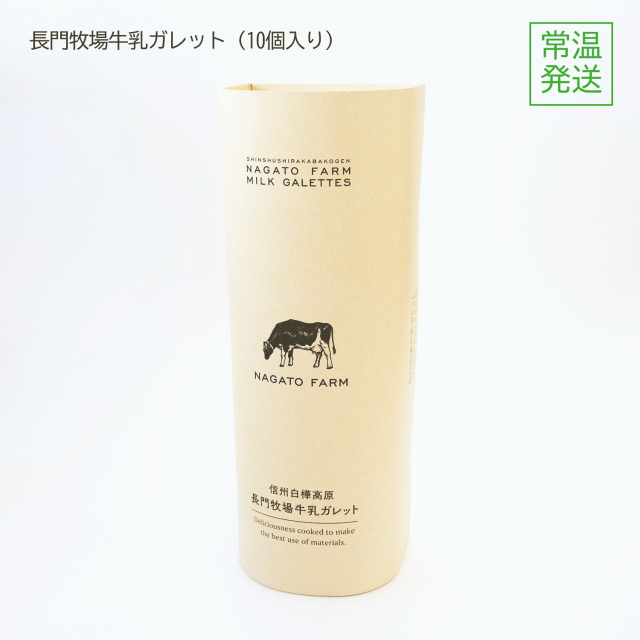 長門牧場牛乳ガレット