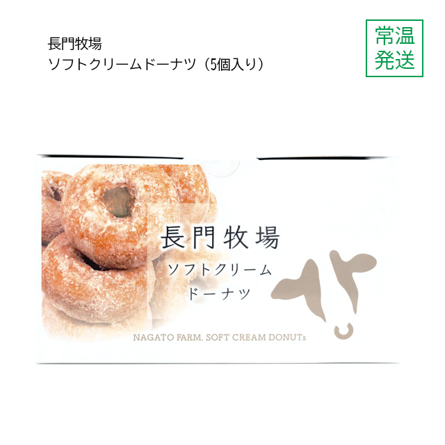 長門牧場ソフトクリームドーナツ