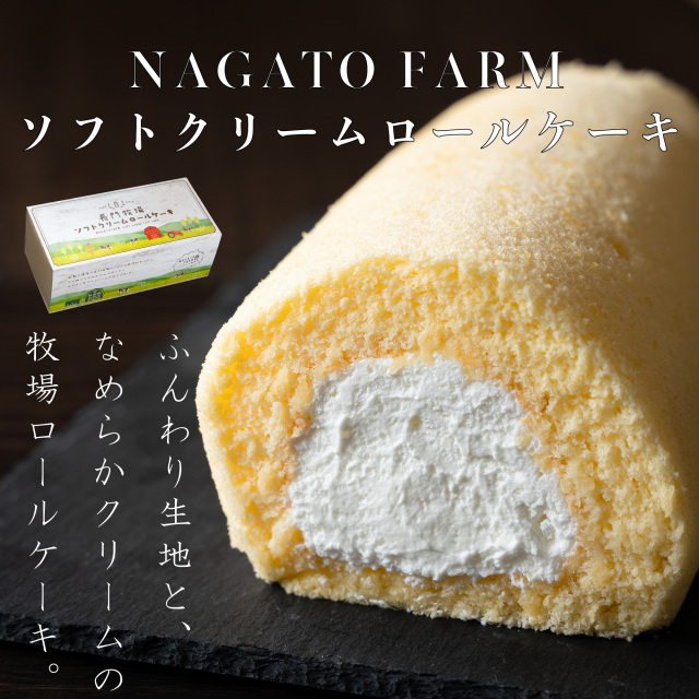 ソフトクリームロールケーキ