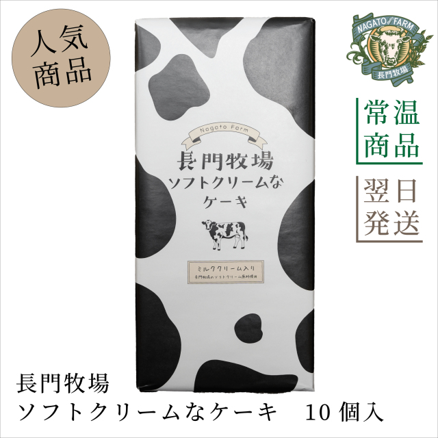 長門牧場ソフトクリームなケーキ 10個入り