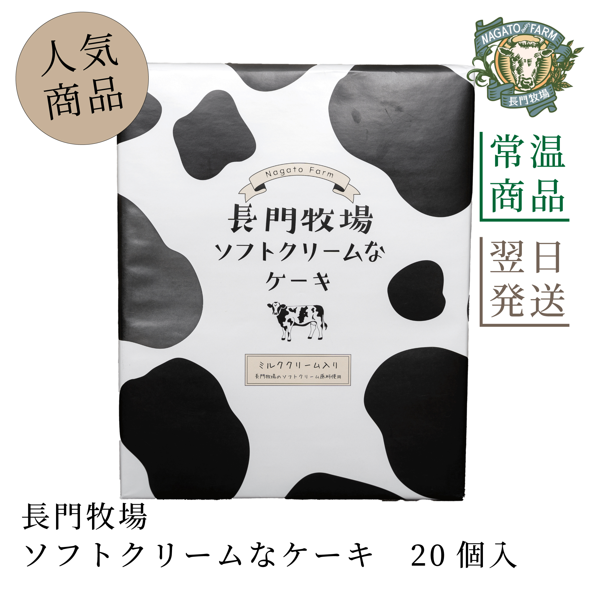 長門牧場ソフトクリームなケーキ 20個入り