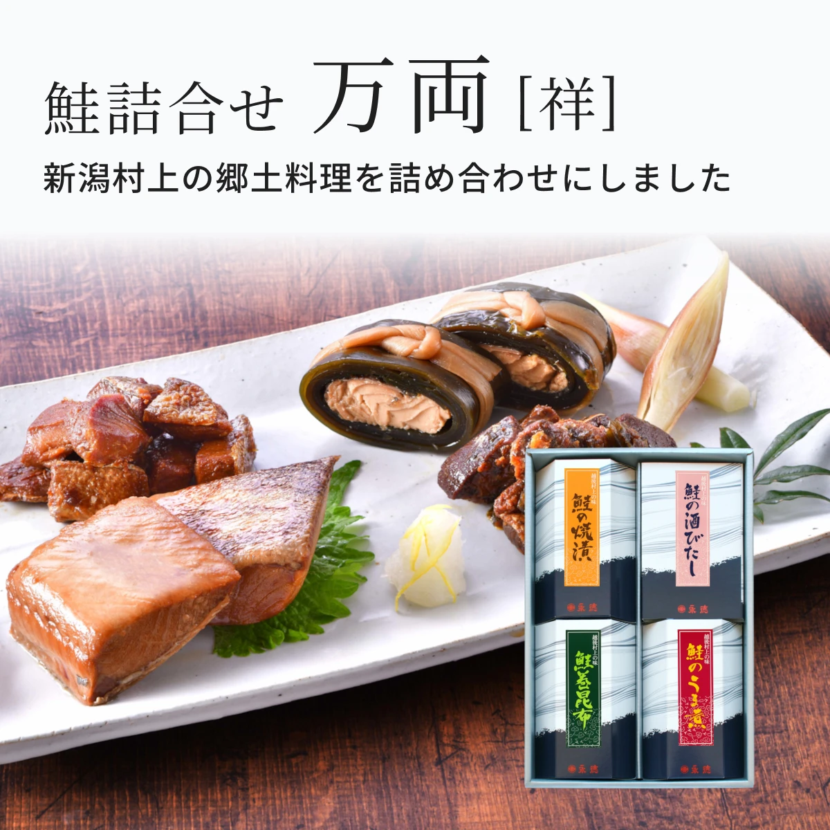 鮭詰合せ 万両[祥]