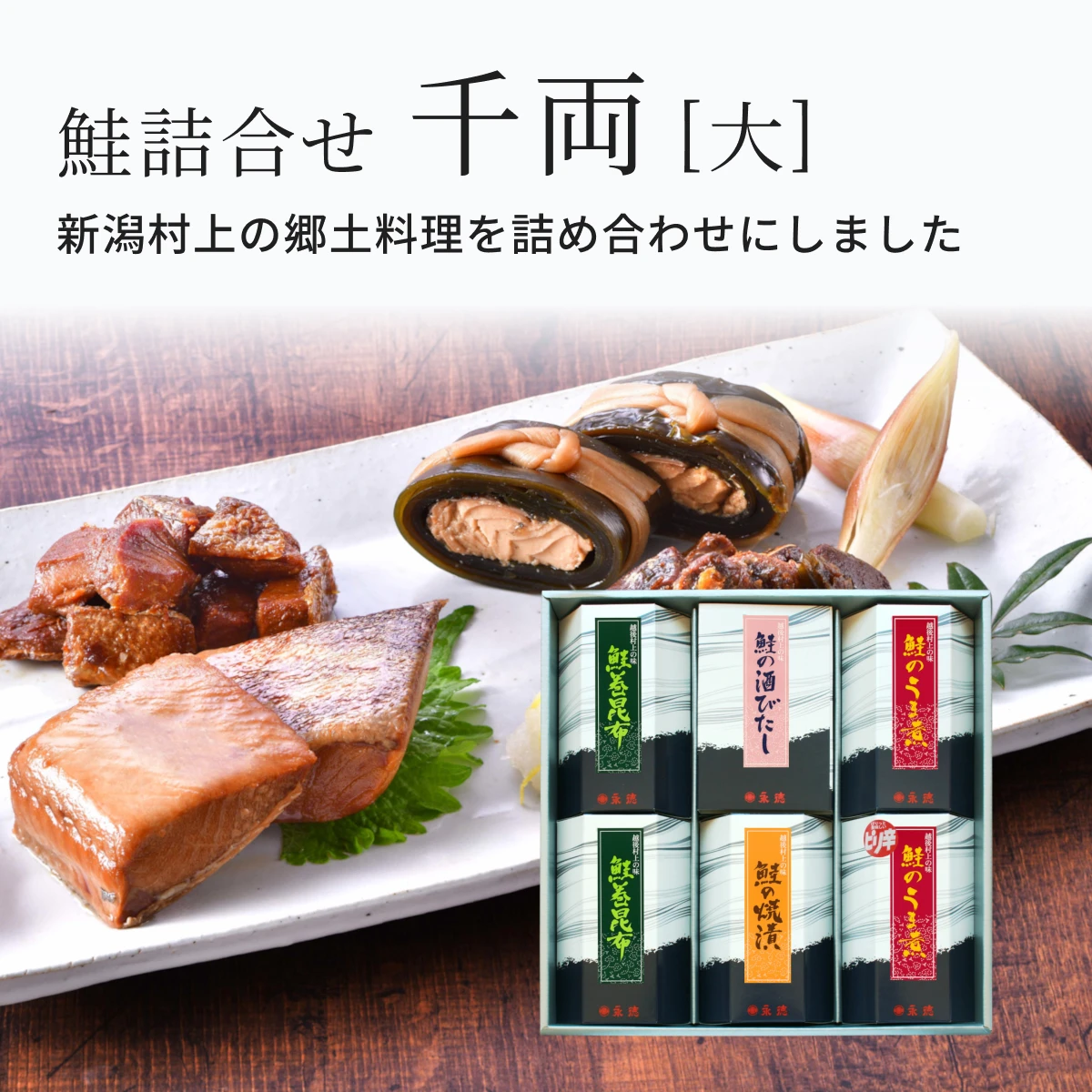 鮭詰合せ 千両[大]