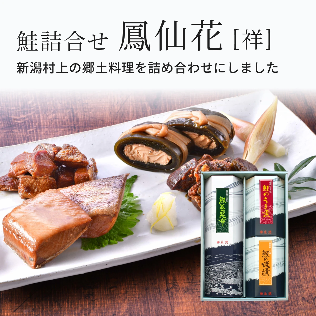 鮭詰合せ 鳳仙花[祥] (鮭の焼漬・鮭巻昆布・鮭のうま煮) | 新潟 村上
