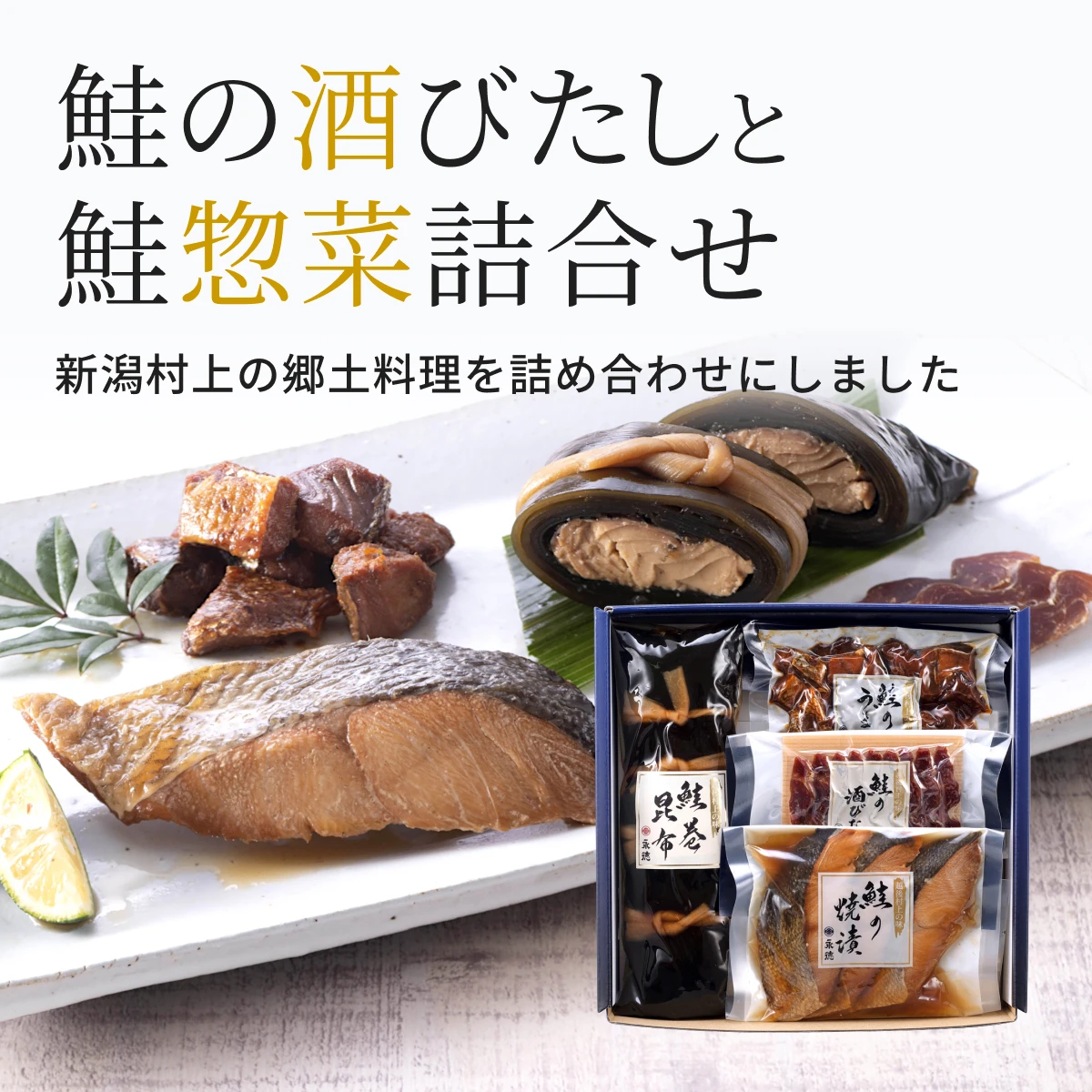 鮭の酒びたしと鮭惣菜3品詰合せ | 新潟 村上 塩引鮭(塩引き鮭)の通販